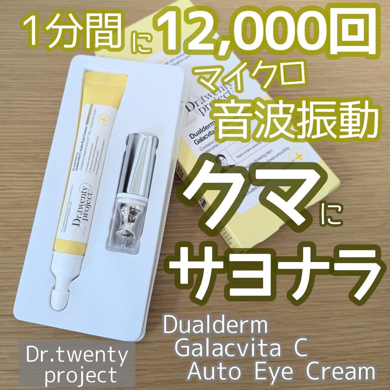 デュアルダムガーラックビタCオートアイクリーム/Dr.Twenty Project/アイケア・アイクリームを使ったクチコミ(1枚目)
