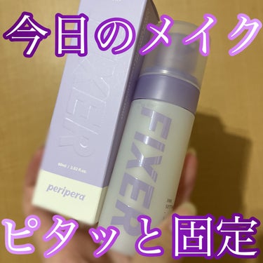 インク セッティング オール デー メイクアップ フィクサー/PERIPERA/化粧水を使ったクチコミ（1枚目）