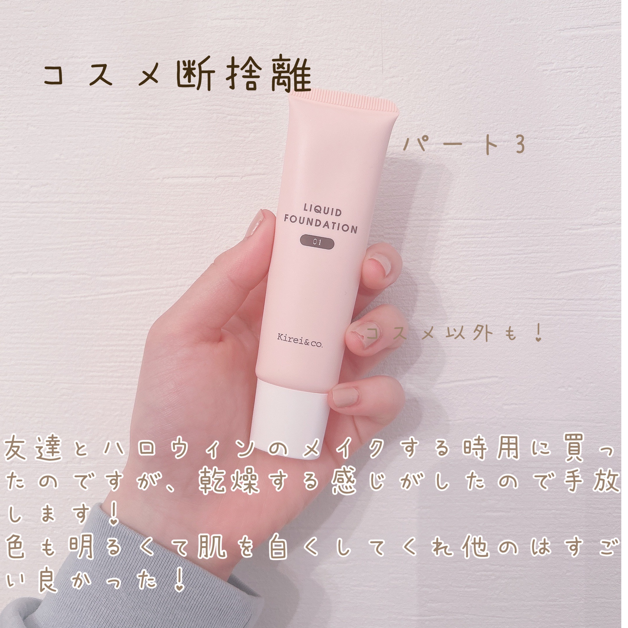 リキッドファンデーション 01ライトベージュ/Kirei&co./リキッドファンデーションを使ったクチコミ（1枚目）