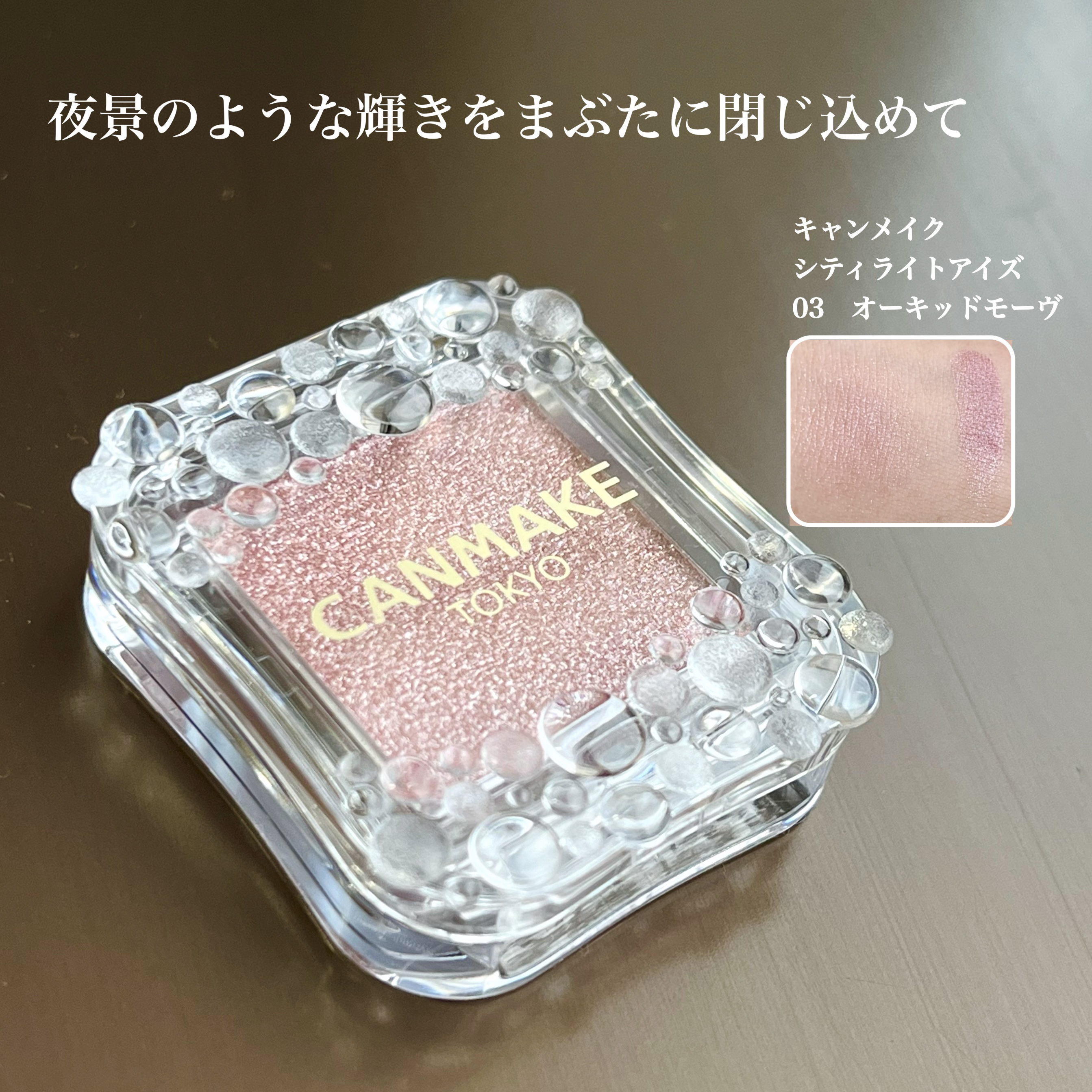 シティライトアイズ/キャンメイク/アイシャドウを使ったクチコミ（1枚目）