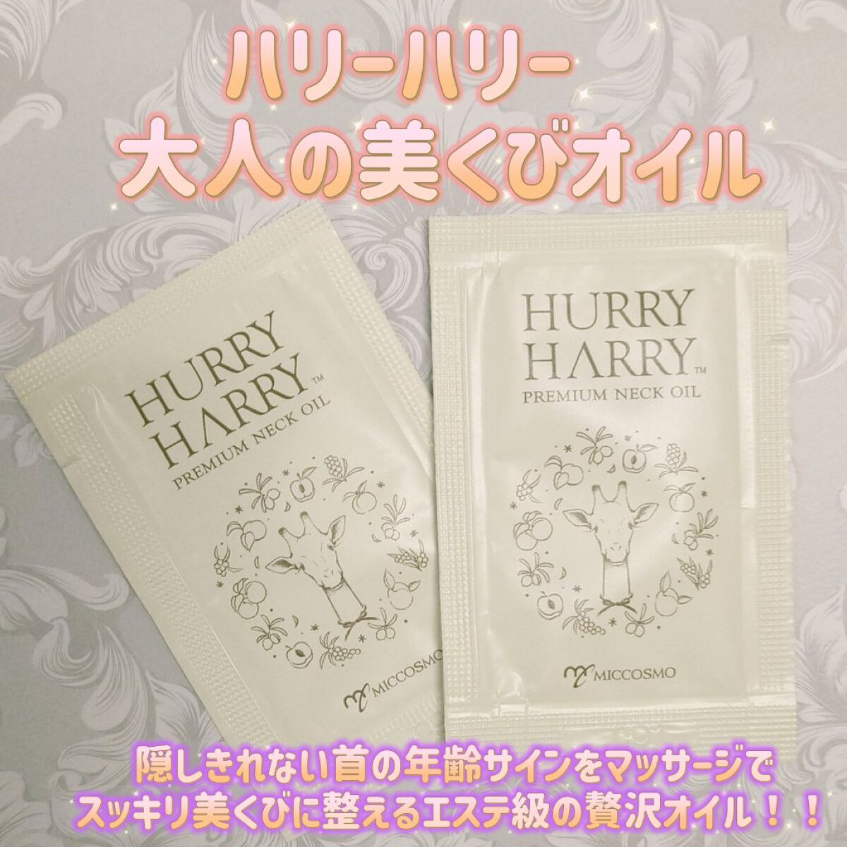 大人の美くびオイル/ハリーハリー/ネック・デコルテケアを使ったクチコミ（1枚目）