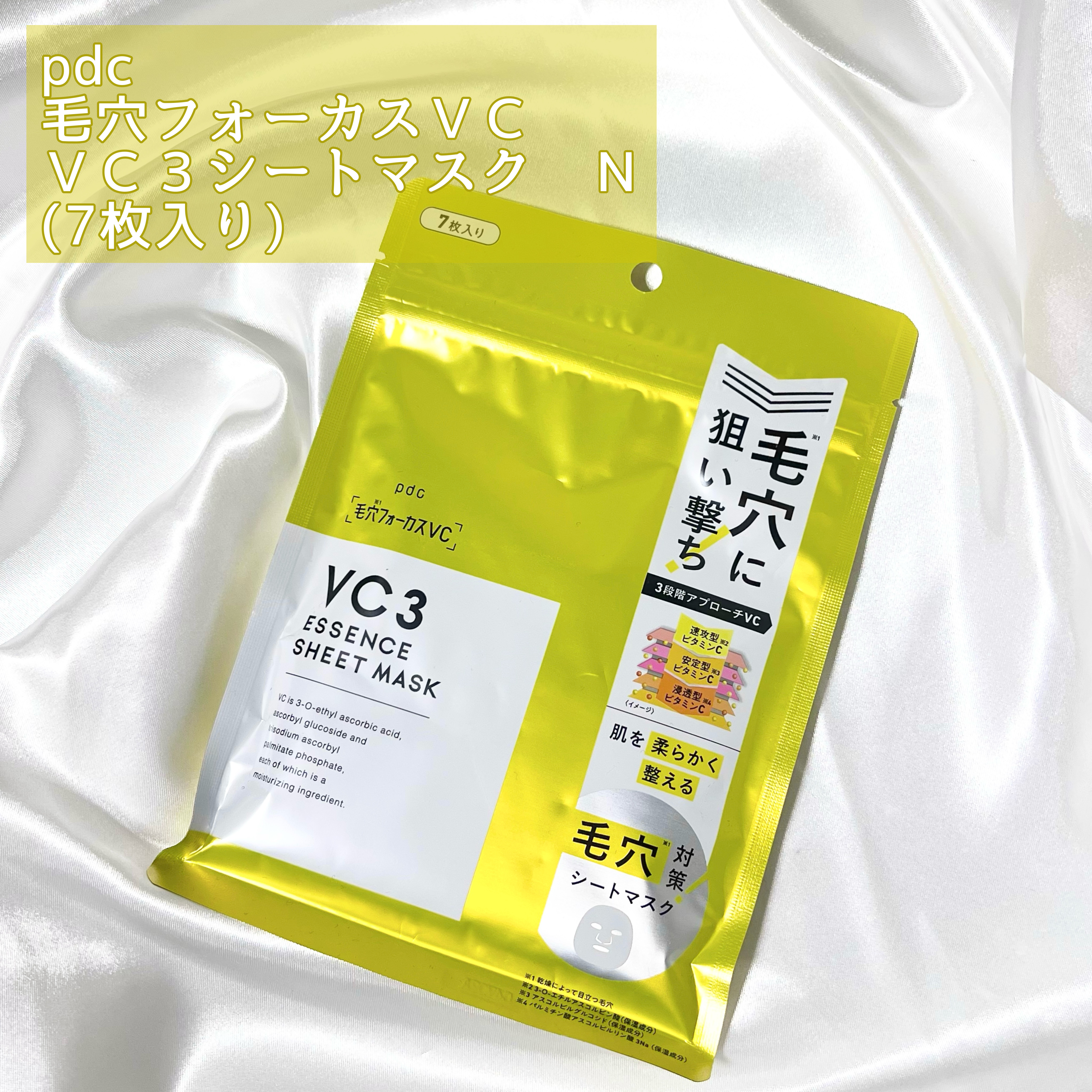 毛穴フォーカスVC VC3シートマスク 7枚【旧】/pdc/シートマスク・パックを使ったクチコミ（2枚目）