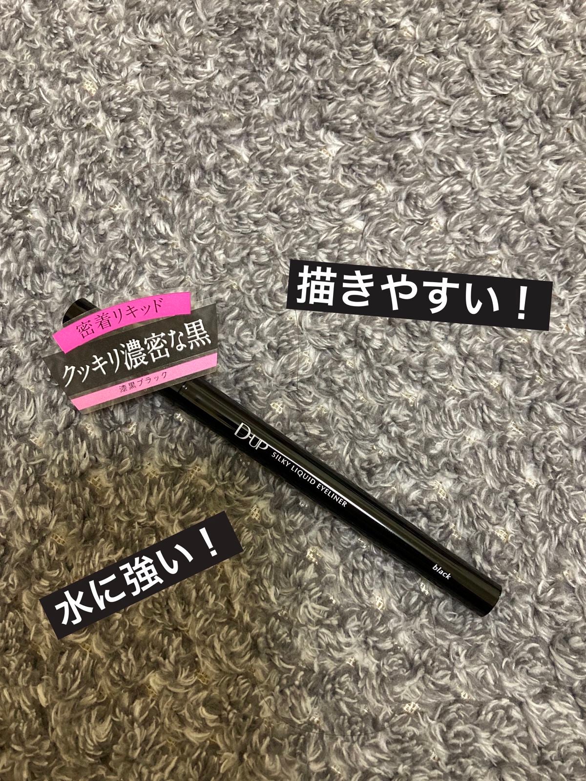 シルキーリキッドアイライナーWP/D-UP/リキッドアイライナーを使ったクチコミ(2枚目)