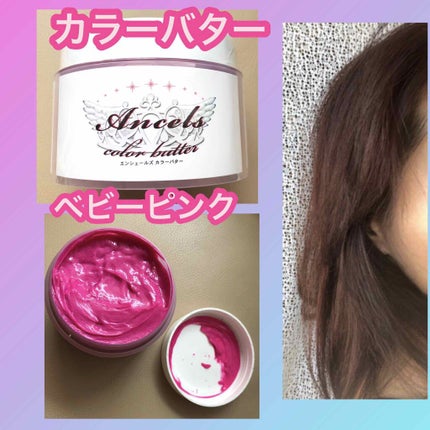 エンシェールズカラーバター/エンシェールズ/ヘアカラーを使ったクチコミ(1枚目)