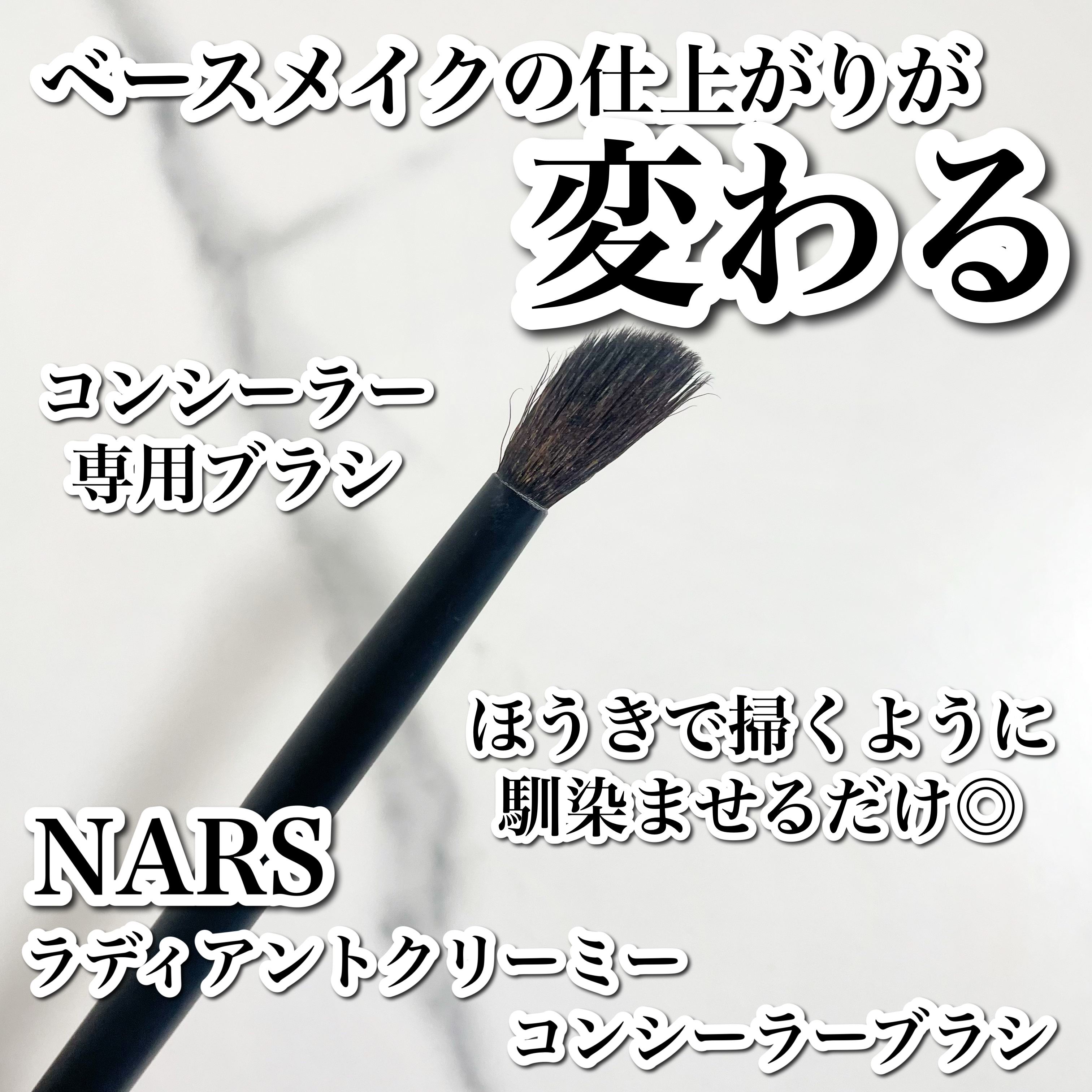 ラディアントクリーミーコンシーラーブラシ ♯10/NARS/メイクブラシを使ったクチコミ（1枚目）