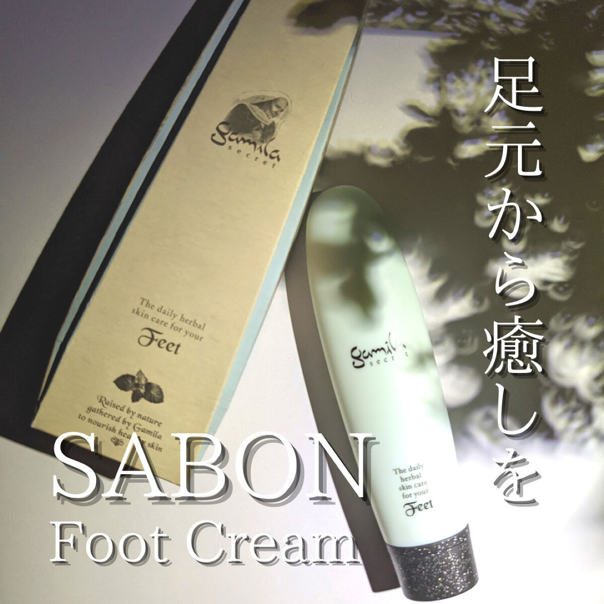 ガミラシークレット フットバーム/ガミラシークレット/レッグ・フットケアを使ったクチコミ（1枚目）