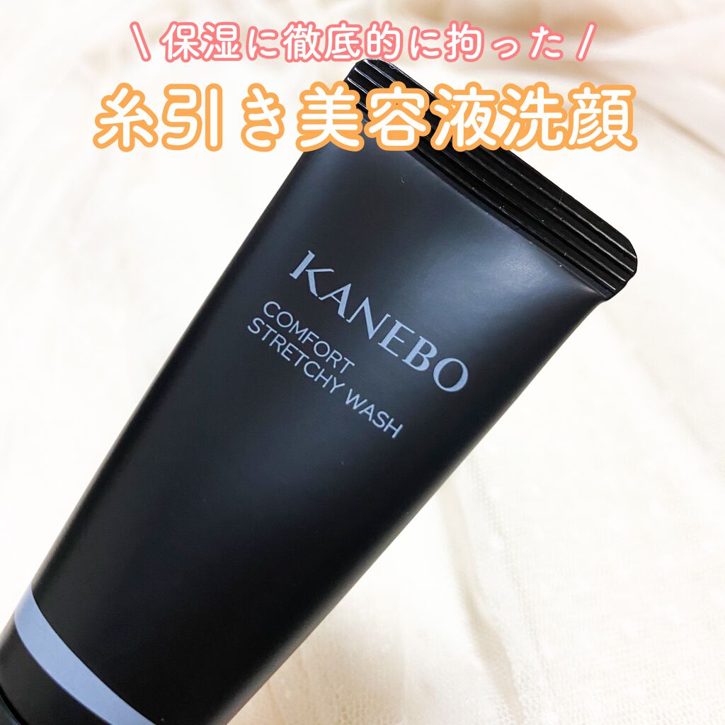 カネボウ コンフォート ストレッチィ ウォッシュ/KANEBO/洗顔フォームを使ったクチコミ(1枚目)