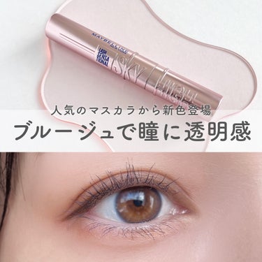 スカイハイ/MAYBELLINE NEW YORK/マスカラを使ったクチコミ（1枚目）