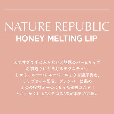 ネイチャーリパブリック ハニーメルティングリップのクチコミ「【入手困難リップ⁉︎】

NATURE REPUBLIC
ハニーメルティングリップ

韓国でバ.....」（2枚目）