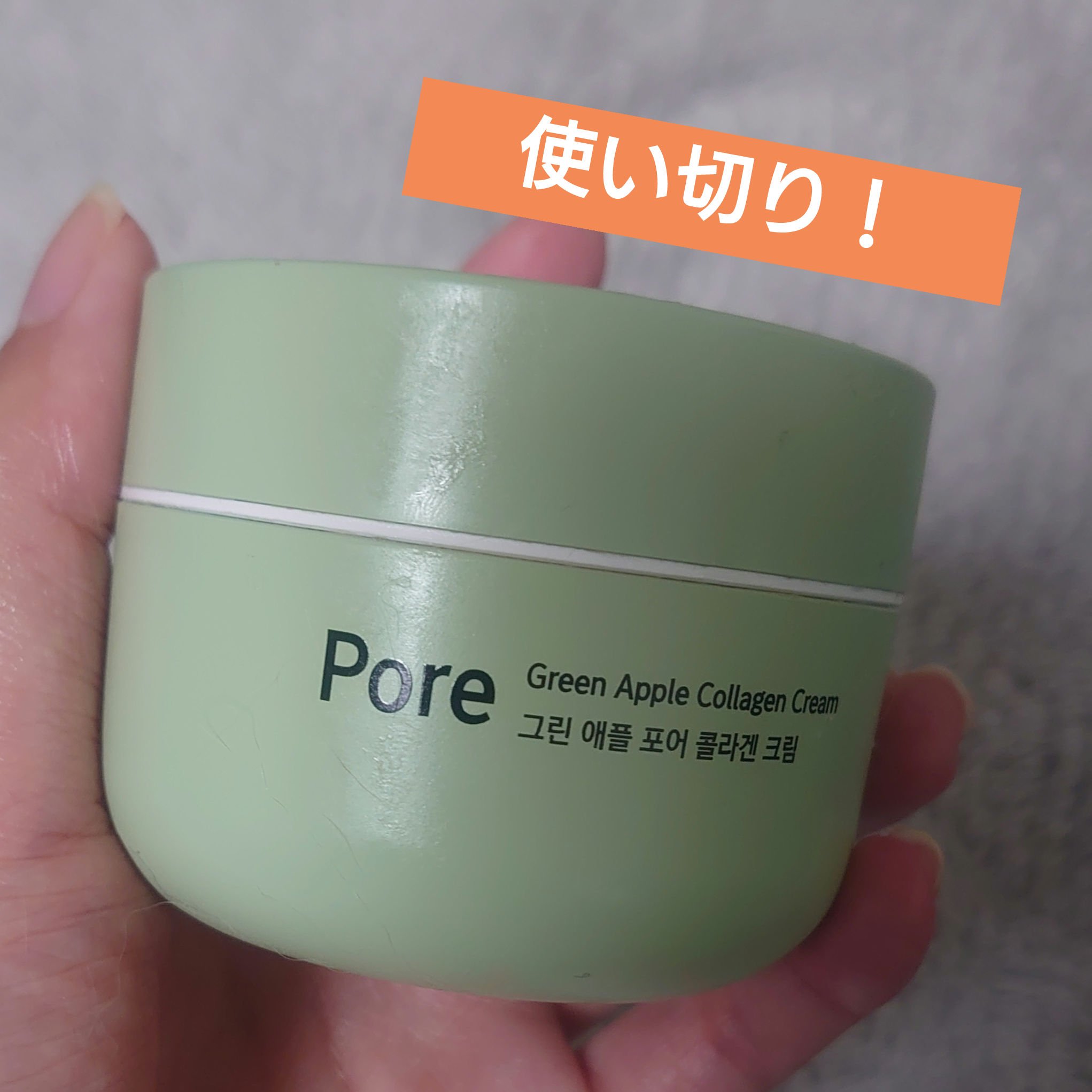 グリーンアップルポアコラーゲンクリーム/Milk Touch/フェイスクリームを使ったクチコミ（1枚目）