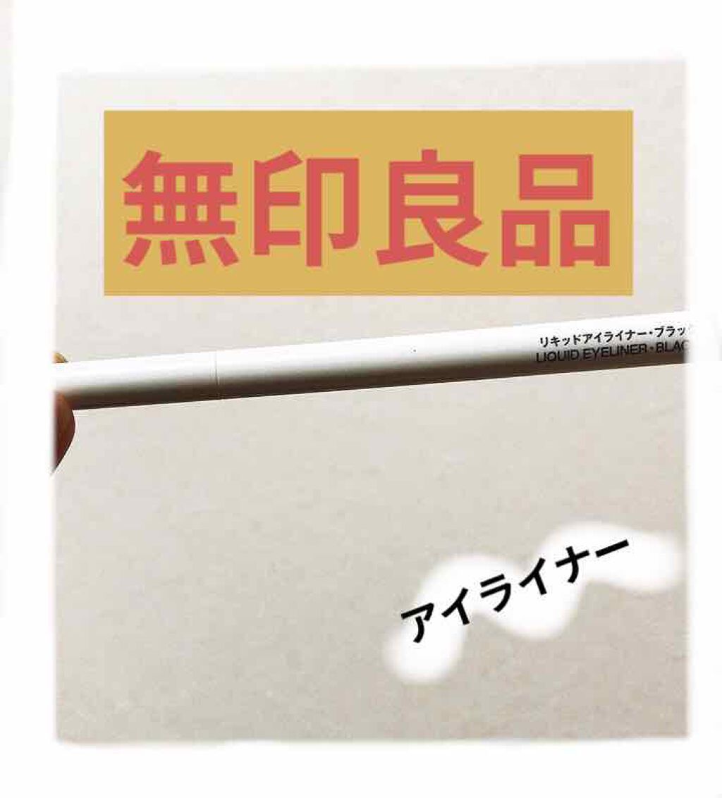 リキッドアイライナー ブラック/無印良品/リキッドアイライナーを使ったクチコミ（1枚目）