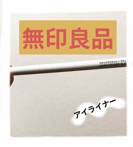 リキッドアイライナー/無印良品/リキッドアイライナーを使ったクチコミ(1枚目)