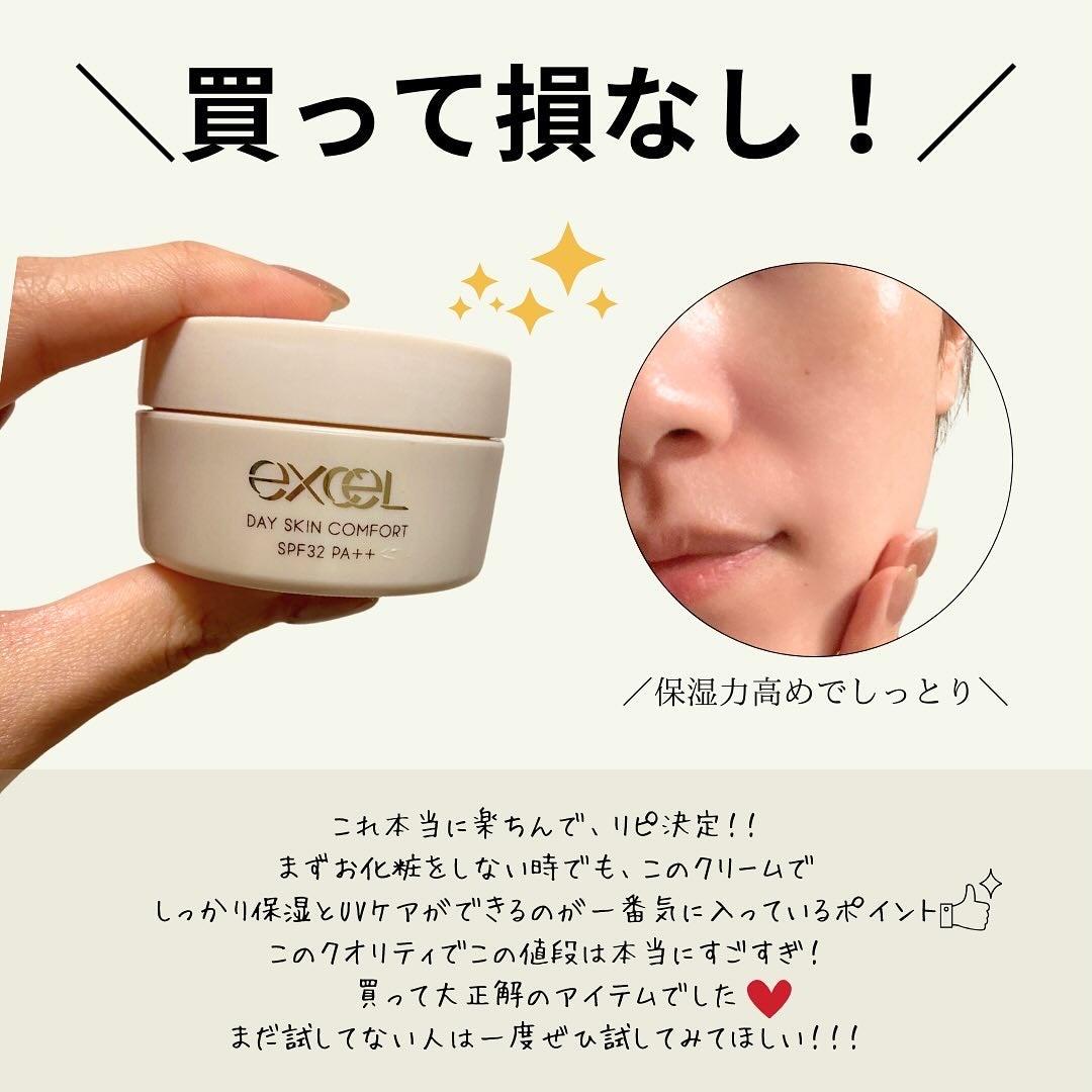 デイスキンコンフォート/excel/フェイスクリームを使ったクチコミ(5枚目)