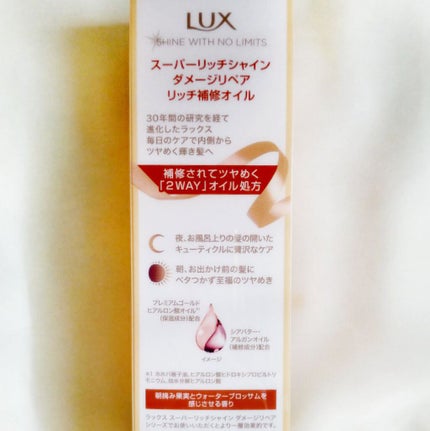 スーパーリッチシャイン ダメージリペア リッチ補修オイル/LUX/ヘアオイルを使ったクチコミ(5枚目)