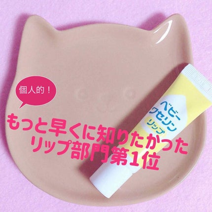 ベビーワセリンリップ/健栄製薬/リップクリームを使ったクチコミ(1枚目)