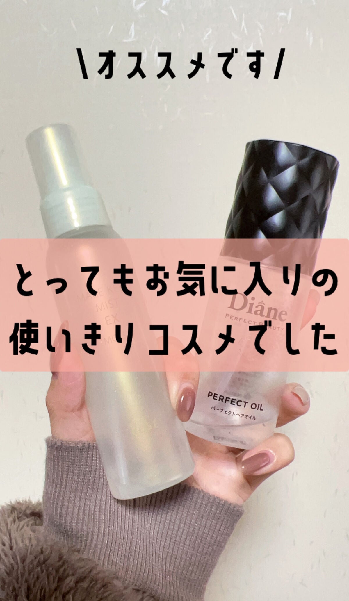 パーフェクトビューティー パーフェクトヘアオイル/ダイアン/ヘアオイルを使ったクチコミ(6枚目)