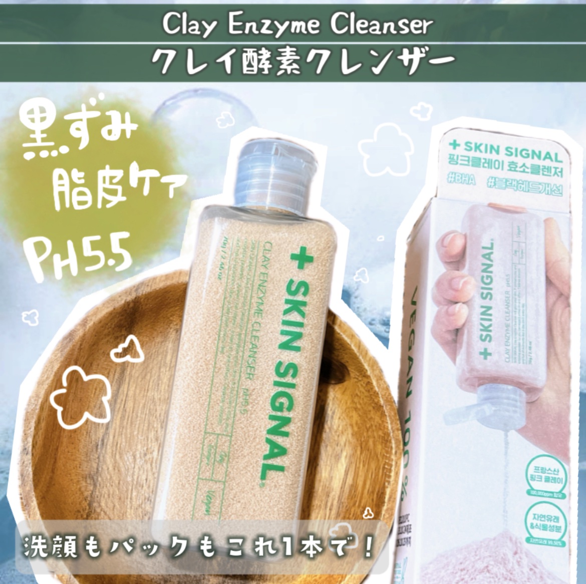 ピンククレイ酵素クレンザー/SKIN SIGNAL/洗顔パウダーを使ったクチコミ（1枚目）