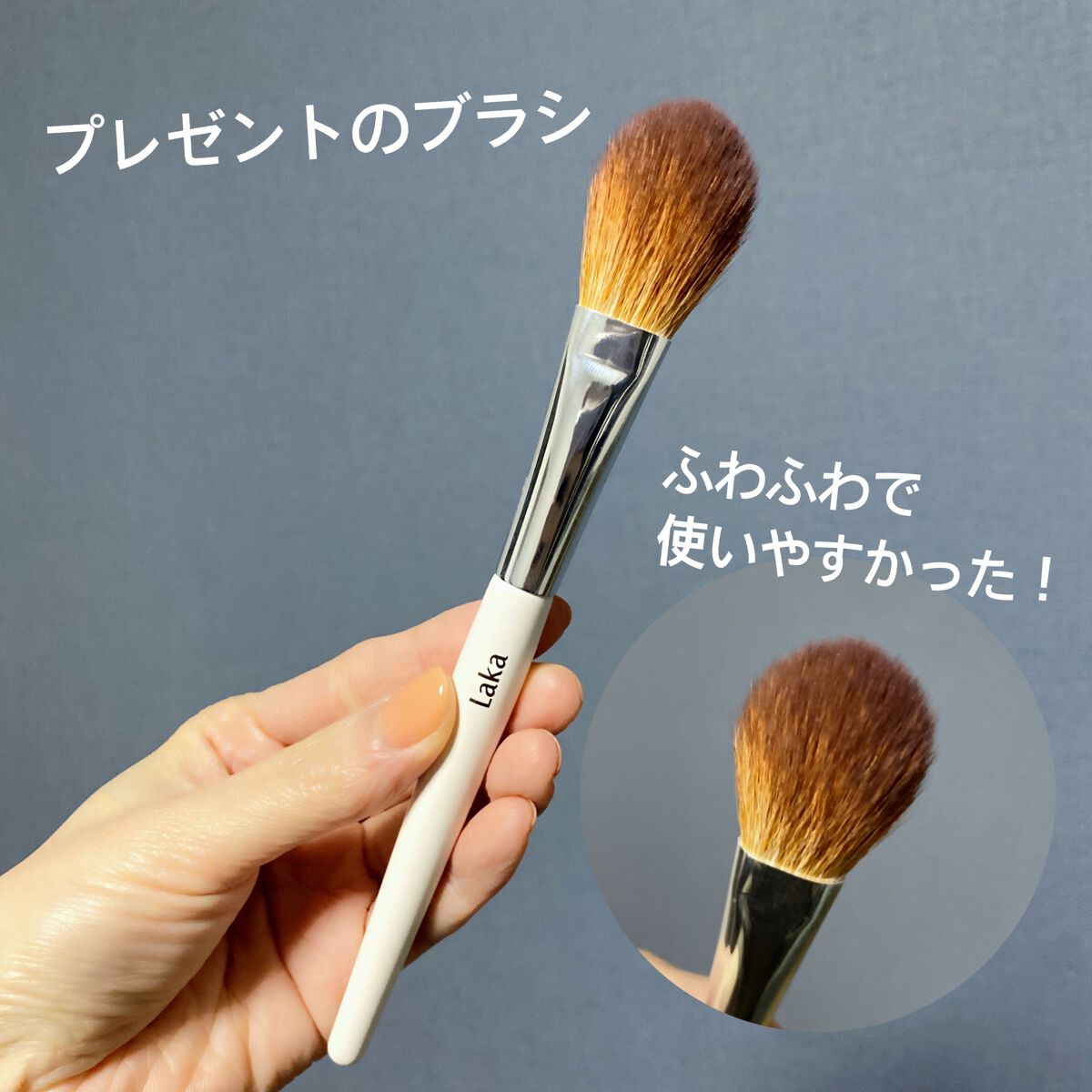 ラブシルクブラッシュ/Laka/パウダーチークを使ったクチコミ(5枚目)