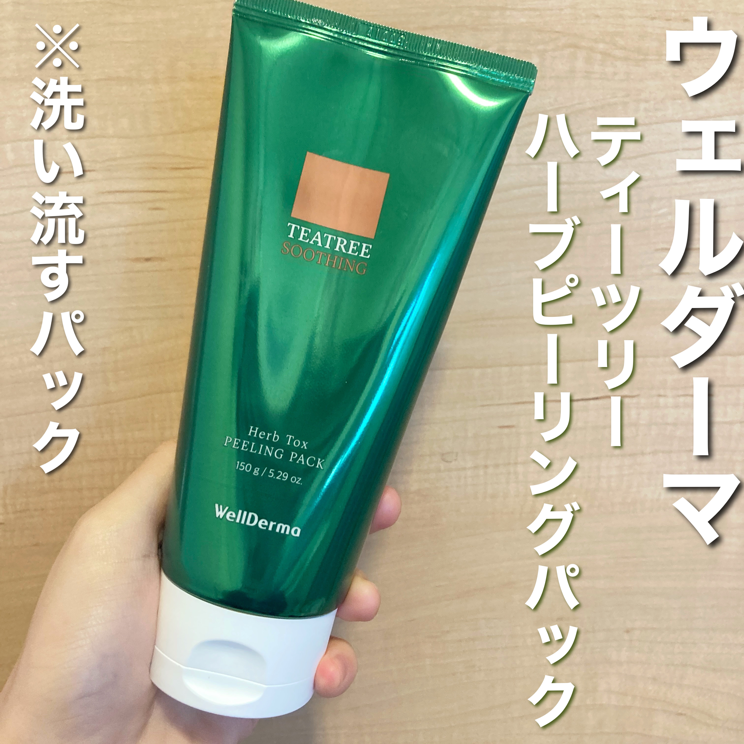 ティーツリーハーブピーリングパック/WellDerma/洗い流すパック・マスクを使ったクチコミ（3枚目）