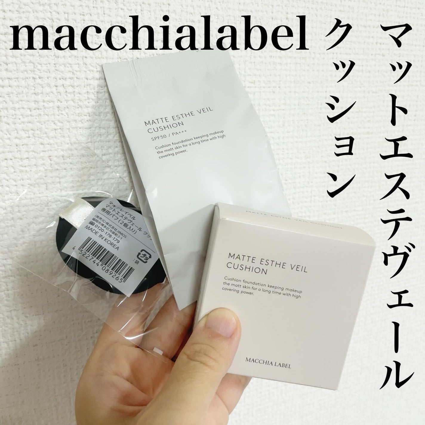 マットエステヴェール クッション/Macchia Label/クッションファンデーションを使ったクチコミ(1枚目)