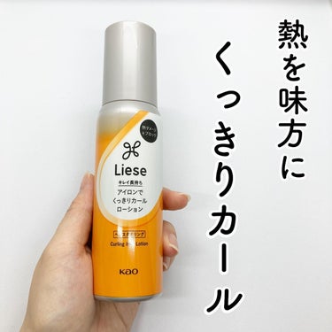 @liese_official_jp
　　

\熱を味方に、くっきりカール/
　　

リーゼ
アイロンでくっきりカールローション
　　

乾いた髪にローションを馴染ませてコテを
するだけで簡単にくっきりカールができちゃう🤍
　　
　　
熱を味方に、瞬時に形づける
ヒートスタイリング処方でしっかり形づけながら、
ふんわりやわらかな仕上がるよ❕
　　
　　
熱から髪を守るヒートプロテクト成分*¹配合
なので髪にもやさしい💞
　　
　　

*¹ラノリン脂肪酸
PR @liese_official_jp
#カールローション #巻き髪 #ヘアアレンジ #韓国ヘア #外ハネ #liese #スタイリング剤 #リーゼの画像 その0