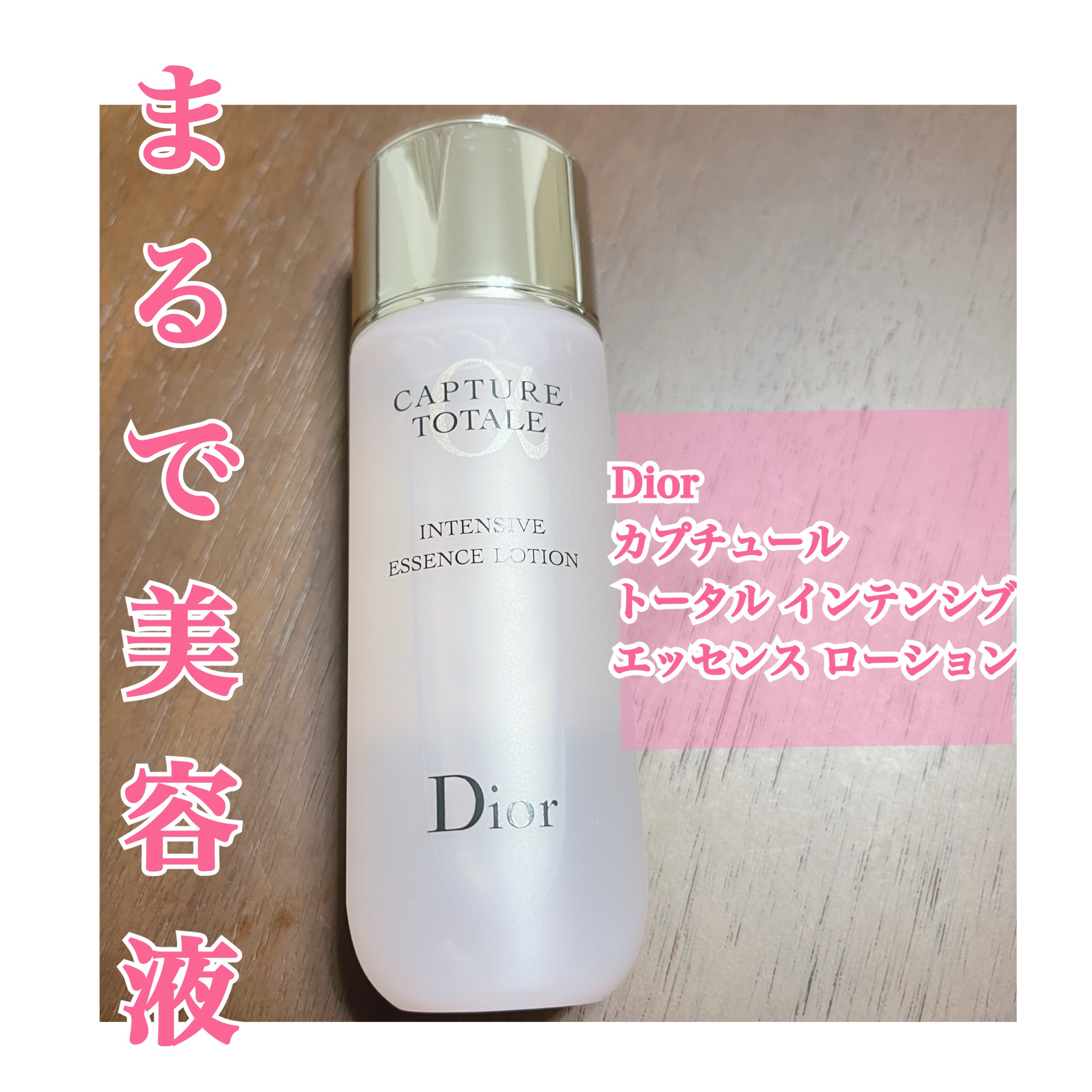 カプチュール トータル インテンシブ エッセンス ローション/Dior/化粧水を使ったクチコミ（1枚目）