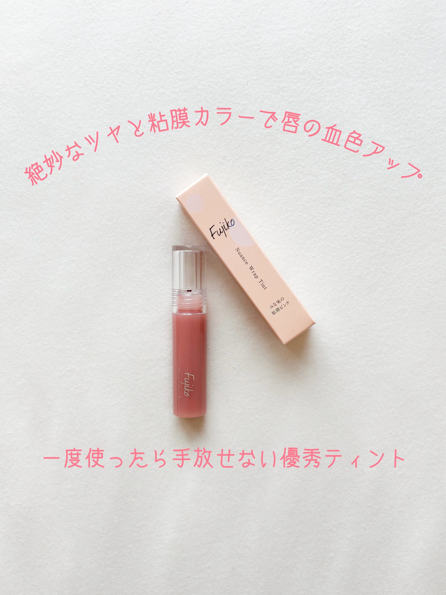 ニュアンスラップティント/Fujiko/リップティントを使ったクチコミ(1枚目)