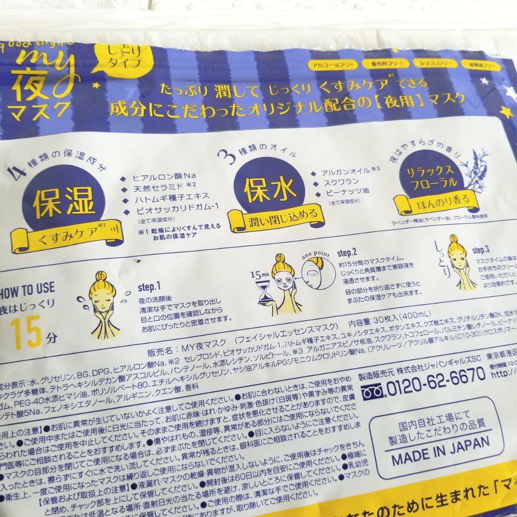 MAINICHI(マイニチ) MY夜マスク/ジャパンギャルズ/シートマスク・パックを使ったクチコミ(2枚目)