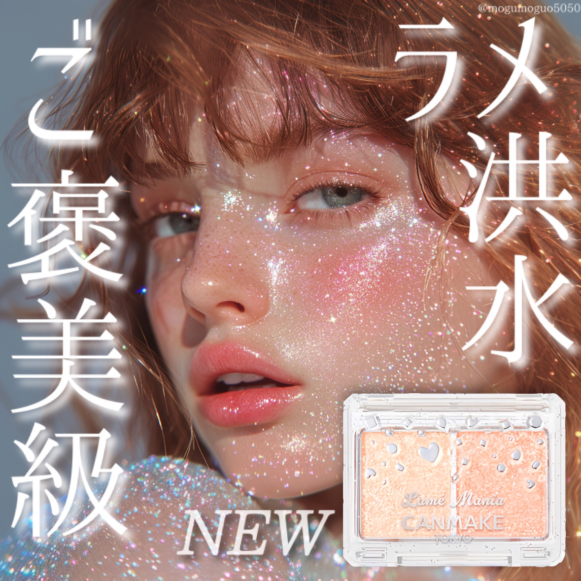 ラメマニア/キャンメイク/アイシャドウを使ったクチコミ（1枚目）