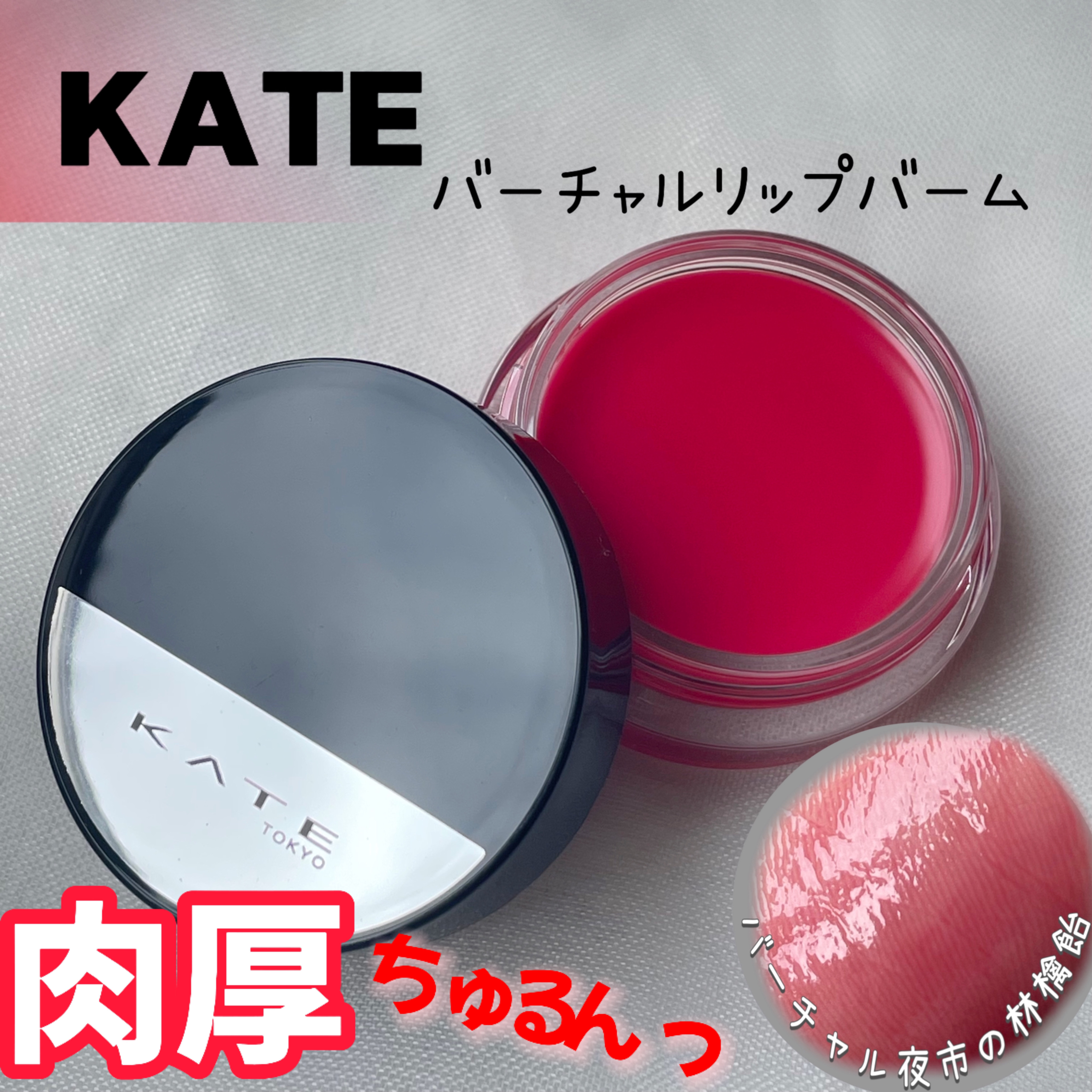 ケイト バーチャルリップバーム EX-1 バーチャル夜市の林檎飴(限定) 3.1g/KATE/リップバームを使ったクチコミ（1枚目）