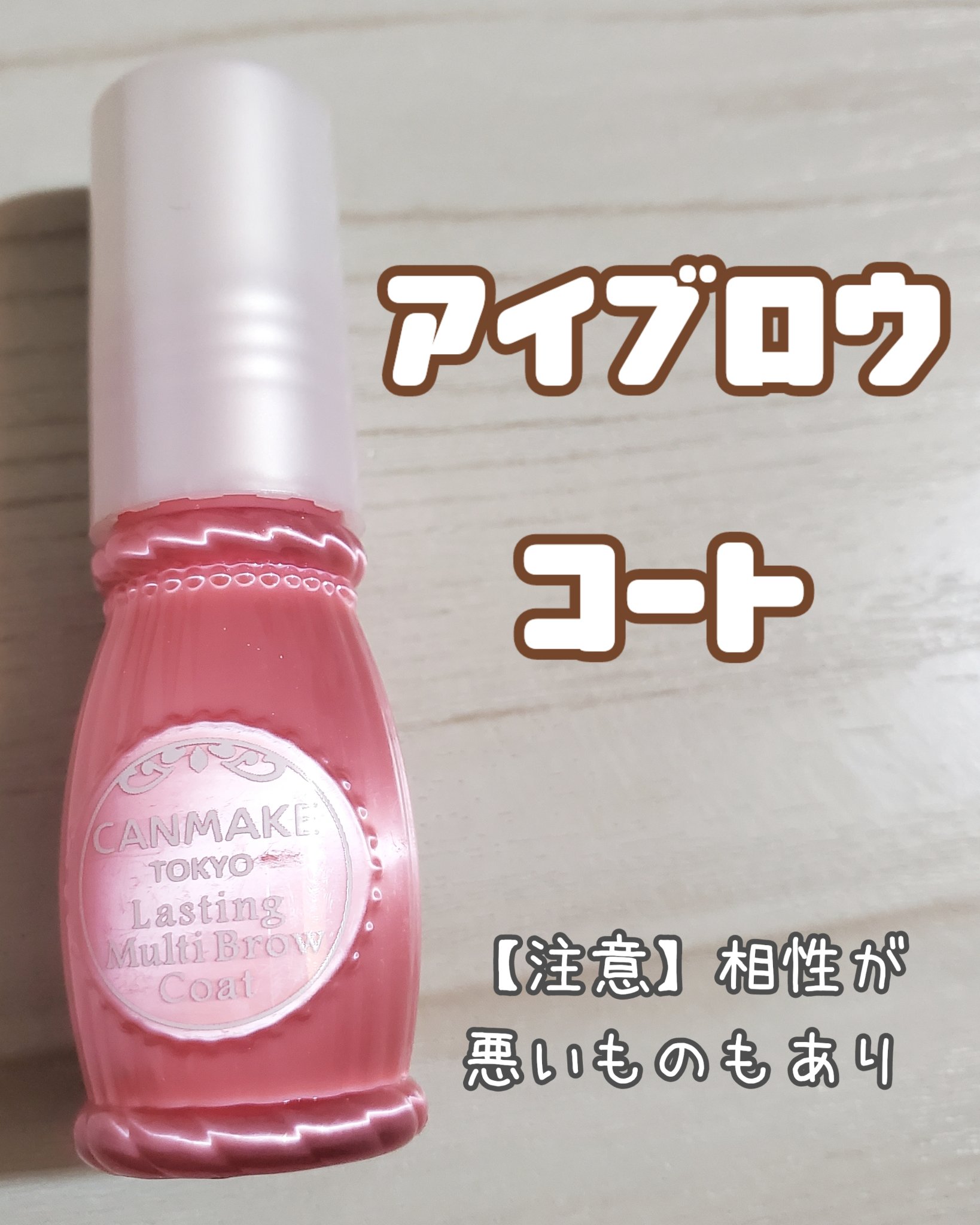 ラスティングマルチブロウコート/キャンメイク/アイブロウコートを使ったクチコミ（1枚目）