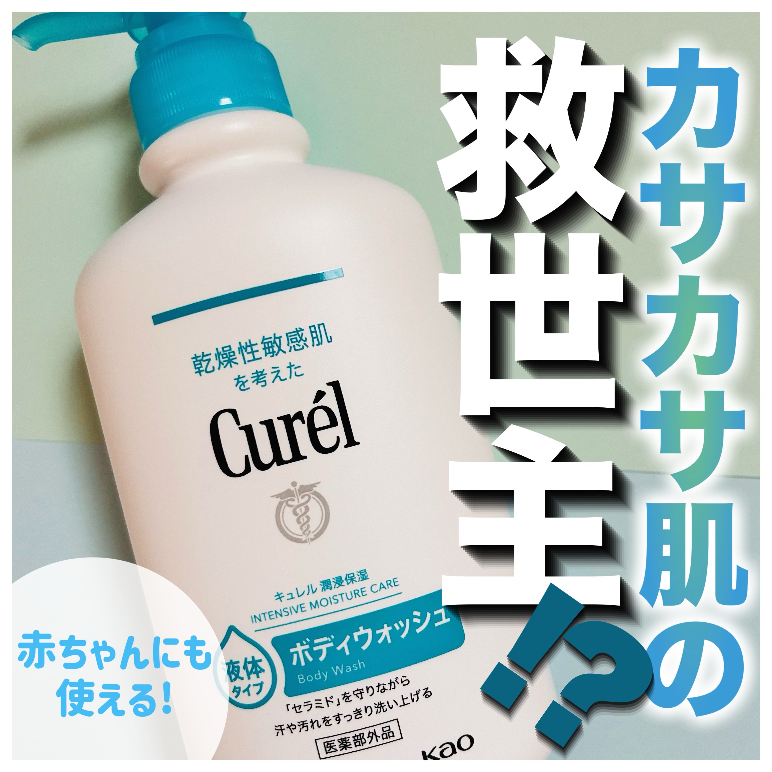 ボディウォッシュ/キュレル/ボディソープを使ったクチコミ（1枚目）