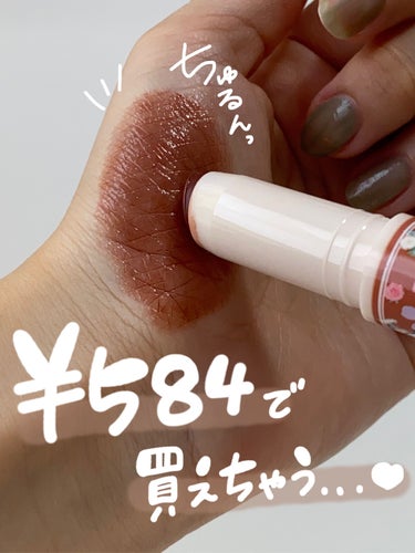 【 ¥584でこのかわいさ。💄】




✼••┈┈••✼••┈┈••✼••┈┈••✼••┈┈••✼


♡キャンメイク
ステイオンバームルージュ
16 アールグレイリーフ


ちゅるんっ💋感がたまらん
プチプラリップ！


16 アールグレイリーフの色味が
ドストライクすぎて...


艶のある仕上がりがかわいすぎるーーーーー！💓
ぷるんっとかわいい唇に🫦



色持ちは飲食したら落ちてしまうけど
この仕上がり、色味が好きでよくつけます♡

唇が、乾燥しやすい方は保湿リップ必須です！





#キャンメイク #プチプラリップ
 #やっぱこれやねん  #透明感メイク  #正直レビュー 

の画像 その0