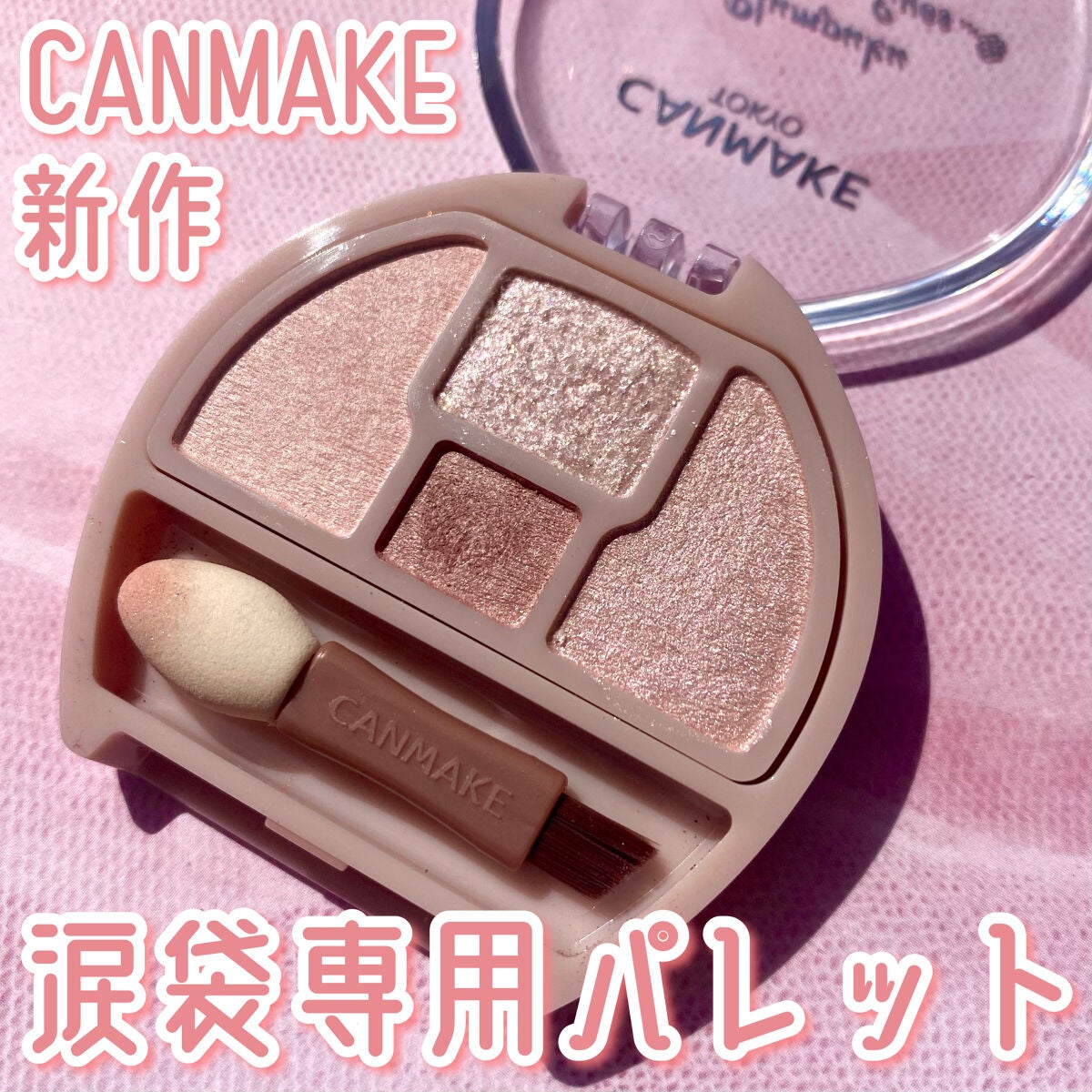 プランぷくコーデアイズ/キャンメイク/パウダーアイシャドウを使ったクチコミ(1枚目)