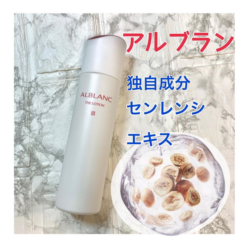 アルブラン ザ ローション III /ALBLANC/化粧水を使ったクチコミ(1枚目)