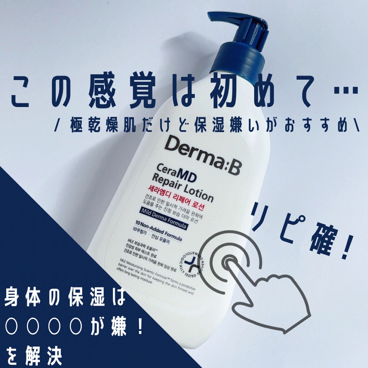 セラMD リペアローション/Derma:B/ボディローションを使ったクチコミ(1枚目)