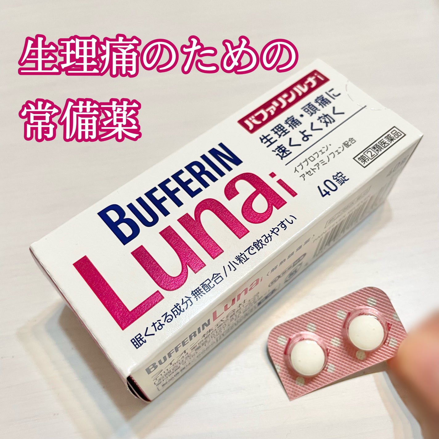 バファリン ルナi(医薬品)/バファリン/その他を使ったクチコミ(1枚目)