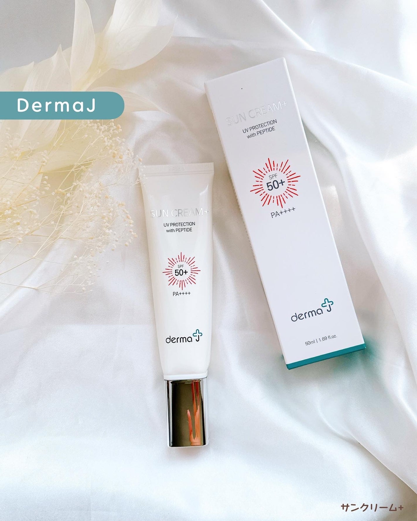 めるᙏ̤̫͚𓍯フォロバ on LIPS 「〖DermaJ〗サンクリーム+‥‥‥‥‥‥‥‥‥‥‥‥‥‥‥‥..」(1枚目)