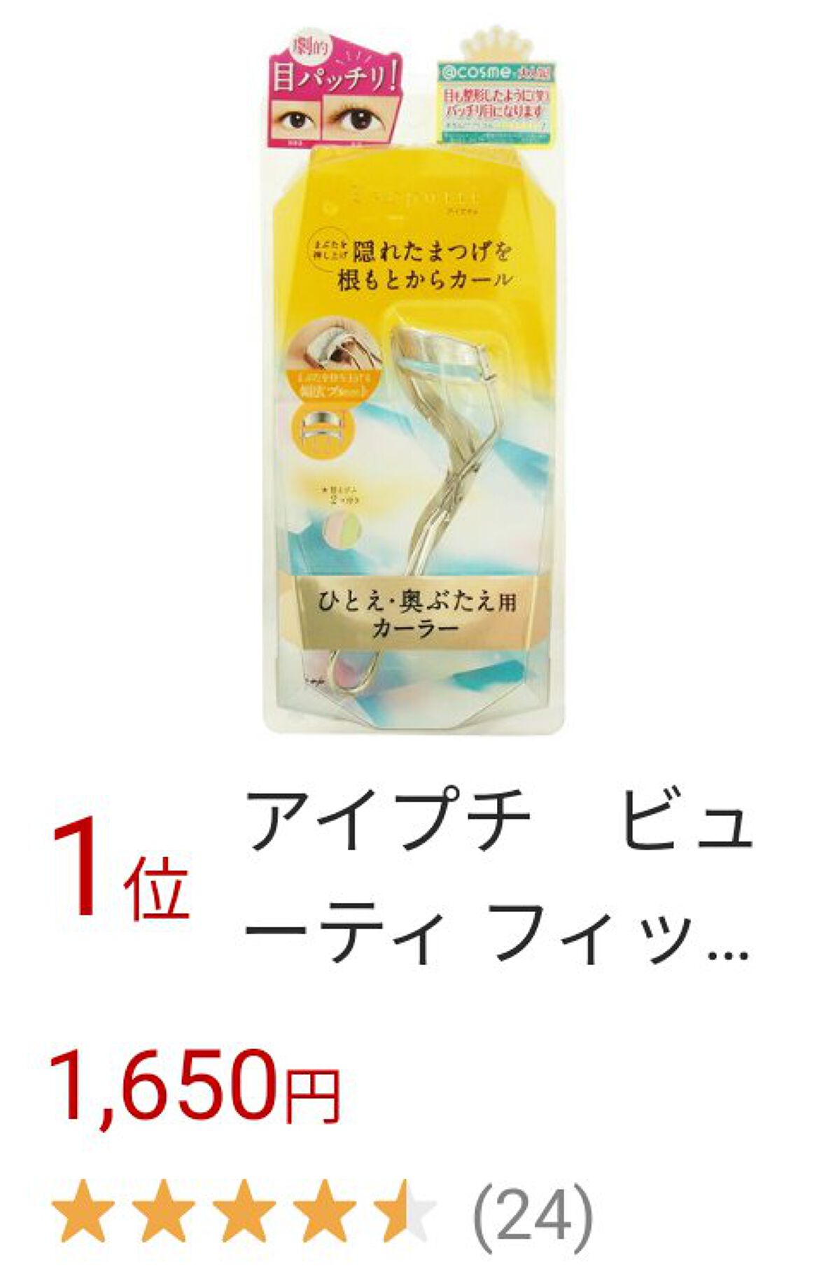 ひとえ・奥ぶたえ用カーラー 通常品/アイプチ®/ビューラーを使ったクチコミ（1枚目）