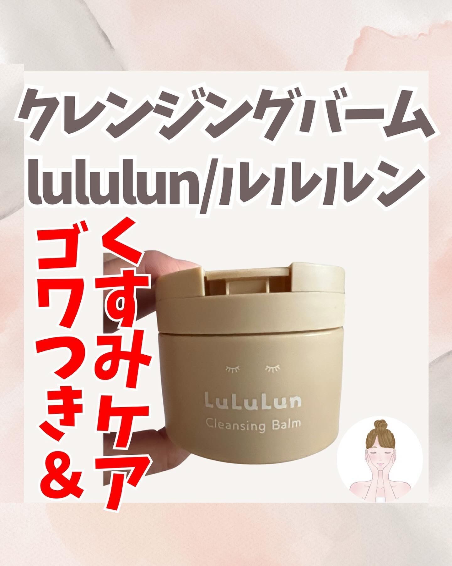 ルルルンクレンジング トーニングバーム HYDRATE WHITE/ルルルン/クレンジングバームを使ったクチコミ（1枚目）