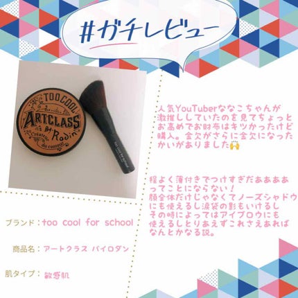 アートクラスバイロダン シェーディング/too cool for school/シェーディングを使ったクチコミ(2枚目)