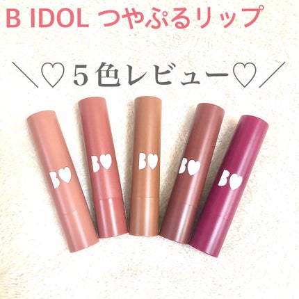 つやぷるリップR/b idol/口紅を使ったクチコミ(1枚目)