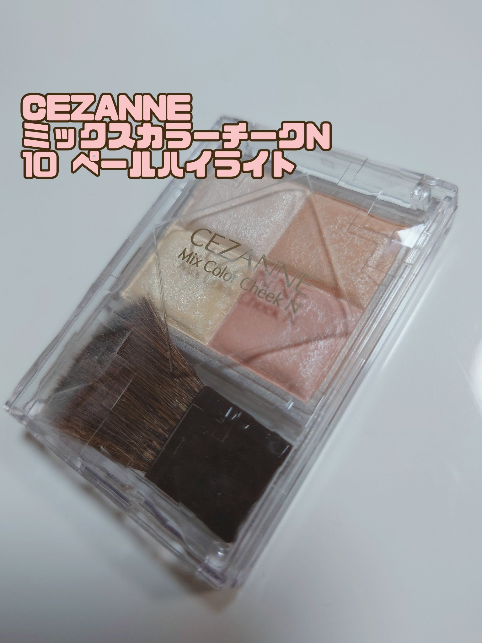 ミックスカラーチークN/CEZANNE/パウダーチークを使ったクチコミ（1枚目）