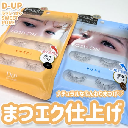 ラッシュオン/D-UP/つけまつげを使ったクチコミ(1枚目)