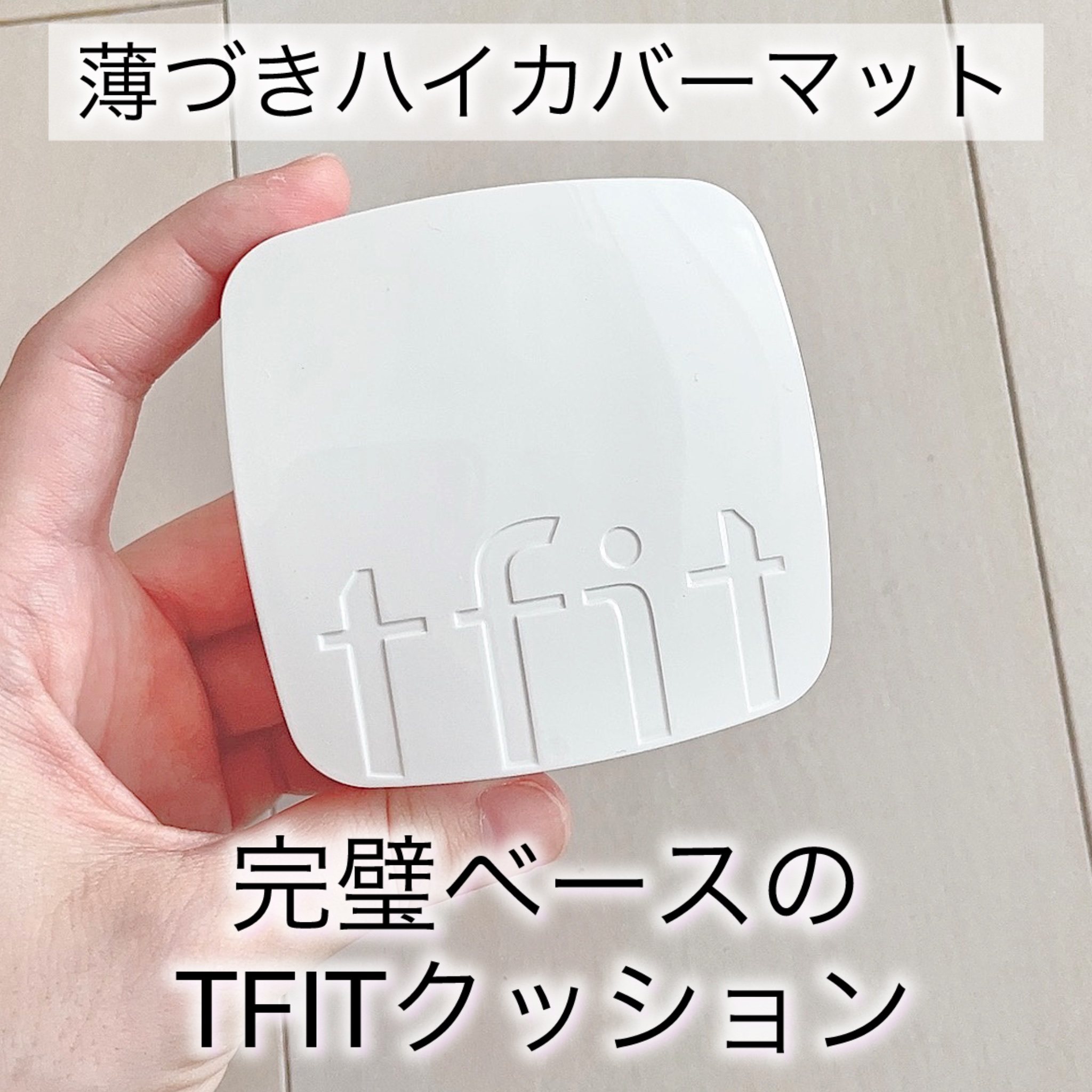 レイヤリングフィットカバークッションEX/TFIT/クッションファンデーションを使ったクチコミ（1枚目）