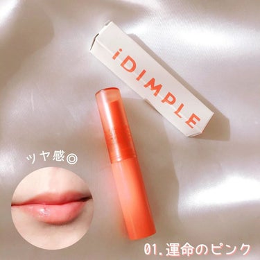 ティントマイスターリップ 01 運命ピンク/iDIMPLE/口紅を使ったクチコミ（3枚目）