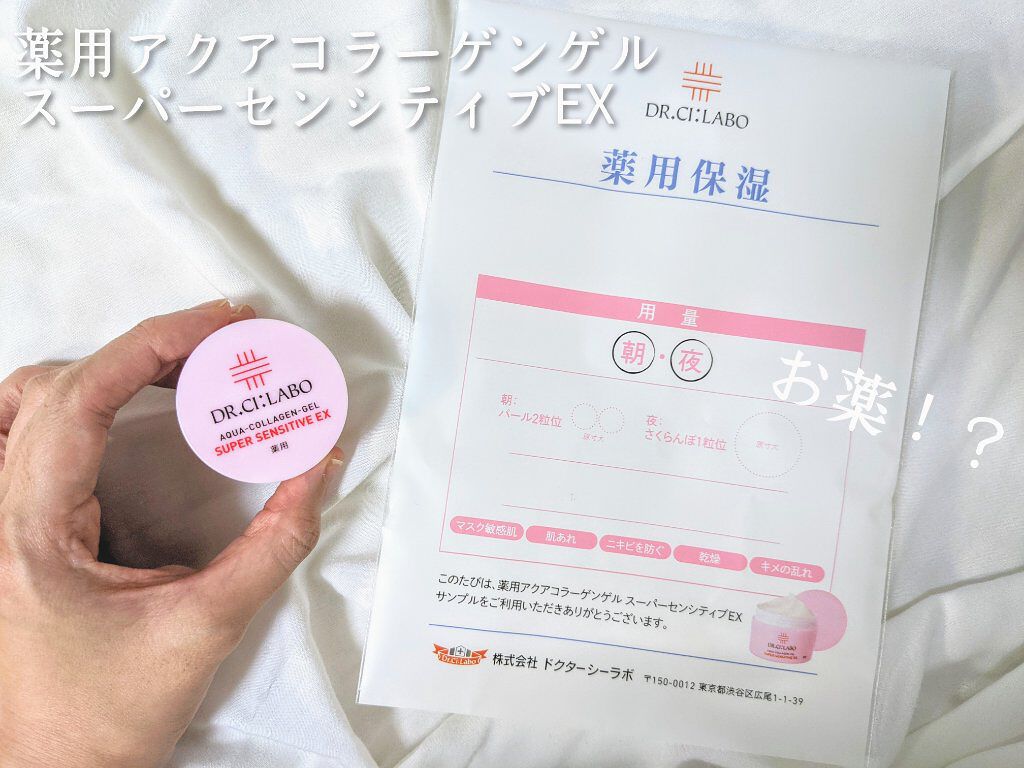 薬用アクアコラーゲンゲル スーパーセンシティブEX/ドクターシーラボⓇ/オールインワン化粧品を使ったクチコミ（1枚目）