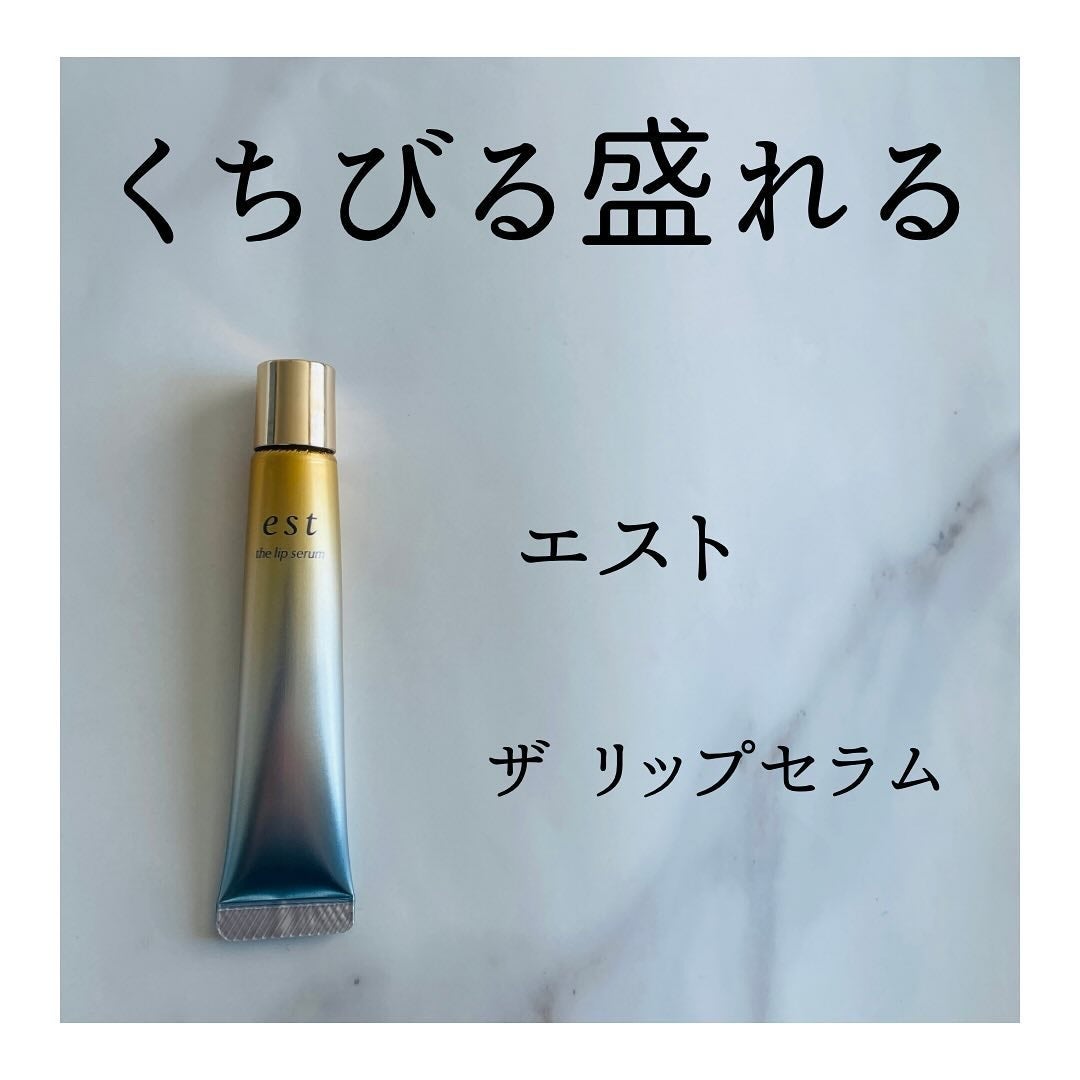 エスト ザ リップセラム/est/リップ美容液を使ったクチコミ(1枚目)