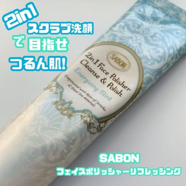 ・
\SABON フェイスポリッシャーリフレッシング 60mL/

#PR
SABONといえば、フェイスポリッシャーリフレッシング ですよね😊💕
容器タイプではなく、今回はチューブタイプを使ってみたので