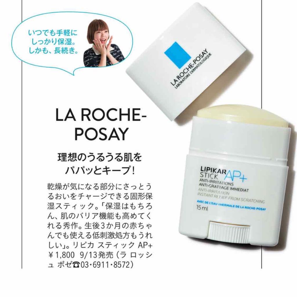 リピカ スティック AP+/ラ ロッシュ ポゼ/ボディクリームを使ったクチコミ(1枚目)